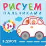 Рисуем пальчиками (1+). Набор из 6 книг 250653340
