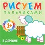 Рисуем пальчиками (1+). Набор из 6 книг 250653340