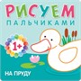 Рисуем пальчиками (1+). Набор из 6 книг 250653340