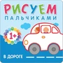 Рисуем пальчиками. В дороге 54780531