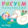 Рисуем пальчиками. На пруду 1606429118