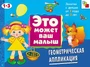ЭМВМ Геометрическая аппликация. Художественный альбом для занятий с детьми 1-3 лет. 639774658