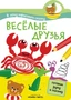 Я хочу нарисовать сказку. Веселые друзья 2106788930