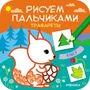 Рисуем пальчиками. Трафареты. В лесу 1540024442