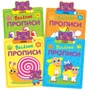Веселые прописи (3+). Набор из 4 книг 1787414447