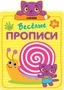 Веселые прописи. Линии 1921668133