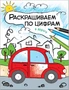 Раскрашиваем по цифрам. В дороге 1410612922