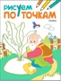 Рисуем по точкам. Репка 86000512
