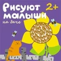 Рисуют малыши. На даче 37748948