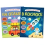 Увлекательные задания. Набор из 2 книг 327445888