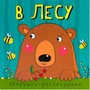 Зверушки-раскладушки. В лесу 697097870