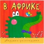 Зверушки-раскладушки. В Африке 934727558
