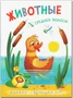 Книжки-гармошки. Животные средней полосы 1266627956