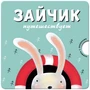 Зайчик путешествует. Картонная книжка с окошками. 566365316