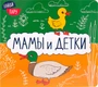 Найди пару. Мамы и детки 2020101494
