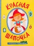 Сказки-гармошки. Красная шапочка 1540851140