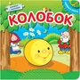 Играем в сказку. Книжка с пазлами. Колобок (New) 770168273
