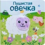 Книжки с пальчиковыми куклами. Пушистая овечка 1521960899