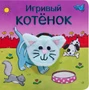 Книжки с пальчиковыми куклами. Игривый котёнок 1542162381