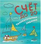 Подарочная книга. Счет до 20 1817453426