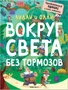 Вилли и Олли. Познавательный комикс. Вокруг света без тормозов 1682248301