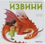 Как научить дракона говорить. Извини 107778406