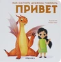 Как научить дракона говорить. Привет 353556940