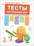 Подготовка к школе. Тесты. Окружающий мир 1553489985