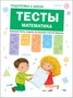 Подготовка к школе. Тесты. Математика 711337082