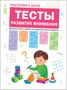 Подготовка к школе. Тесты. Развитие внимания 981329511