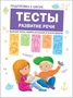 Подготовка к школе. Тесты. Развитие речи 2001568380