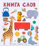 Слова в картинках. Книга слов 1330011638