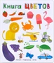 Слова в картинках. Книга цветов 252363755