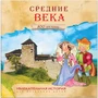 Увлекательная история для маленьких детей. Средние века 1614766252