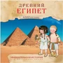 Увлекательная история для маленьких детей. Древний Египет 1966622666