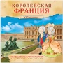 Увлекательная история для маленьких детей. Королевская Франция 1717234329