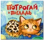Потрогай и погладь. Котёнок 1694389366
