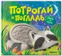 Потрогай и погладь. День и ночь (new) 1419069343