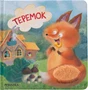 Тактильные сказки. Теремок (NEW) 1850910837