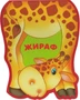 Забавные зверушки. Жираф (EVA) 587946044