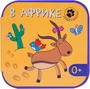Загадки о зверятках. В Африке 1955704938
