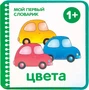 Мой первый словарик. Цвета (EVA) New 722192109