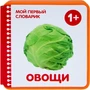 Мой первый словарик. Овощи (EVA) New 1286578439