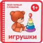 Мой первый словарик. Игрушки (EVA) New 921557589