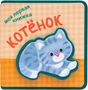 Моя первая книжка. Котенок 747705690