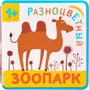 Разноцветный зоопарк. Верблюд 113271353