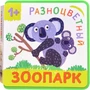 Разноцветный зоопарк. Коала 1670482439