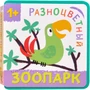 Разноцветный зоопарк. Попугай 1314207514