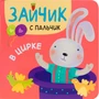 Зайчик с пальчик. В цирке 1558678332