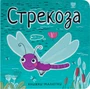 Книжки-малютки. Стрекоза 872763320